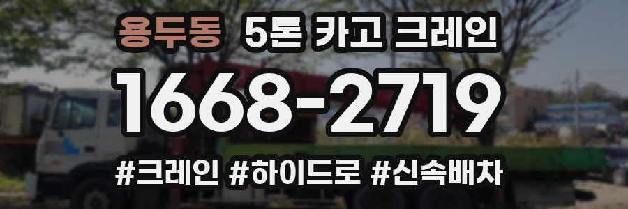 용두동 5톤 카고 크레인