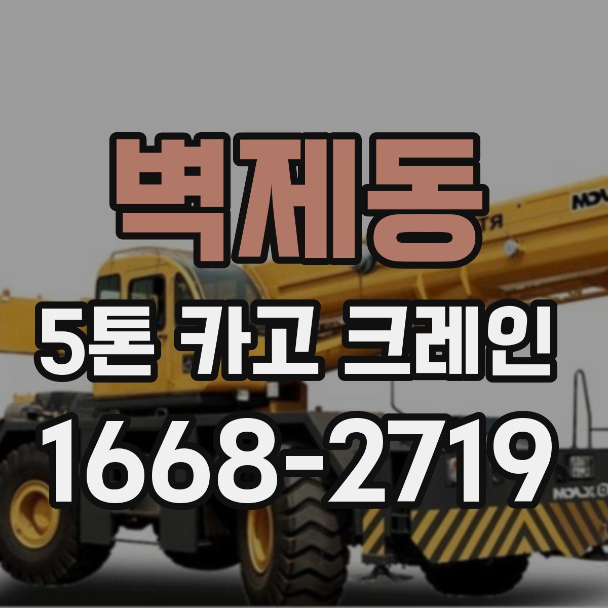 벽제동 5톤 카고 크레인