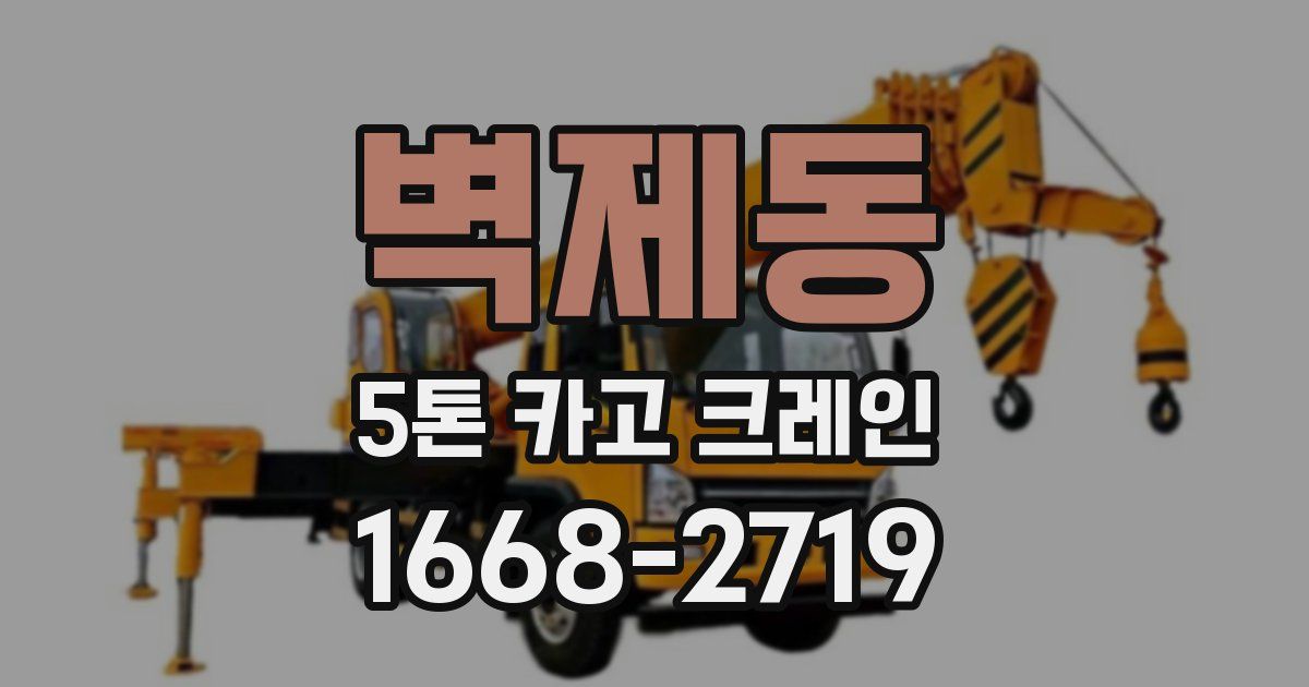벽제동 5톤 카고 크레인