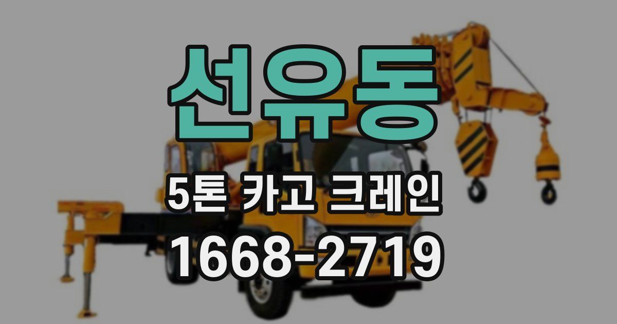 선유동 5톤 카고 크레인