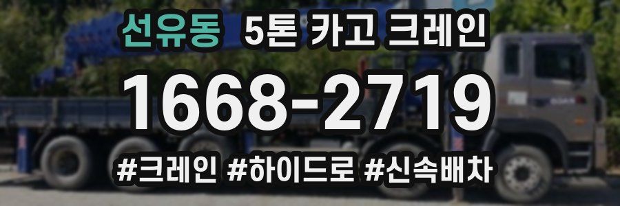 선유동 5톤 카고 크레인