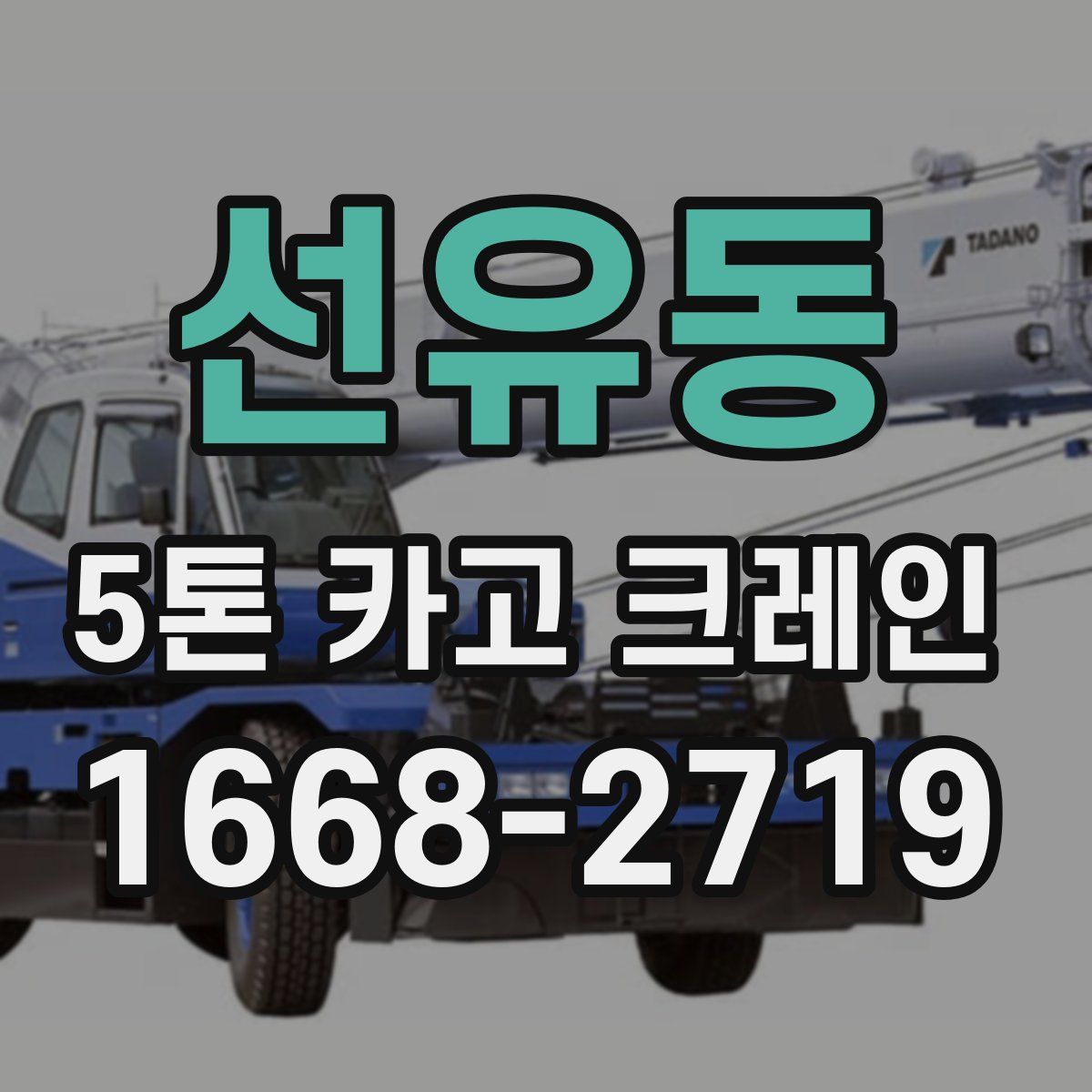 선유동 5톤 카고 크레인