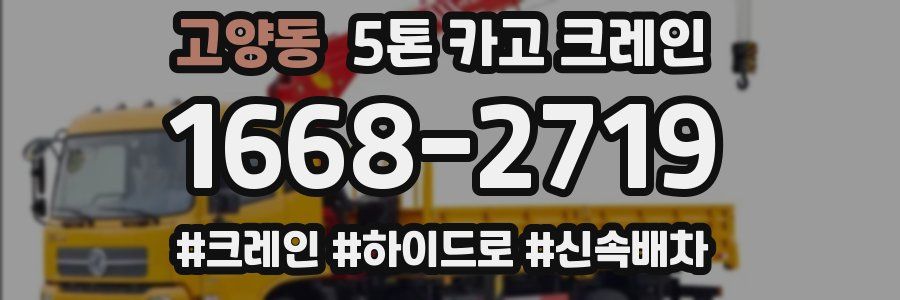 고양동 5톤 카고 크레인