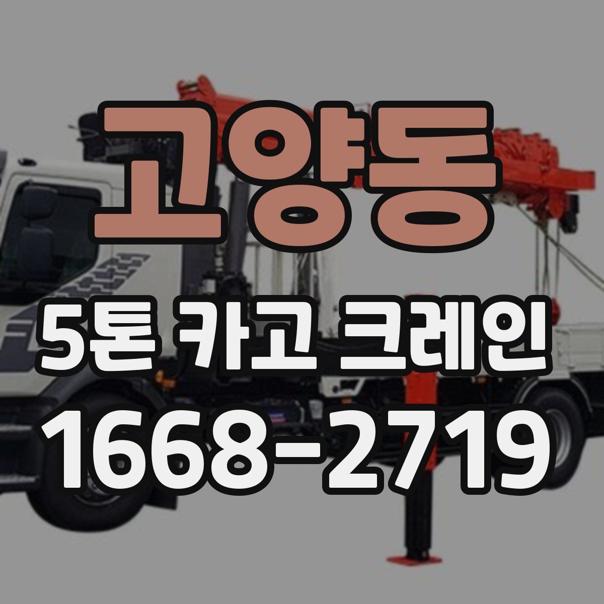 고양동 5톤 카고 크레인