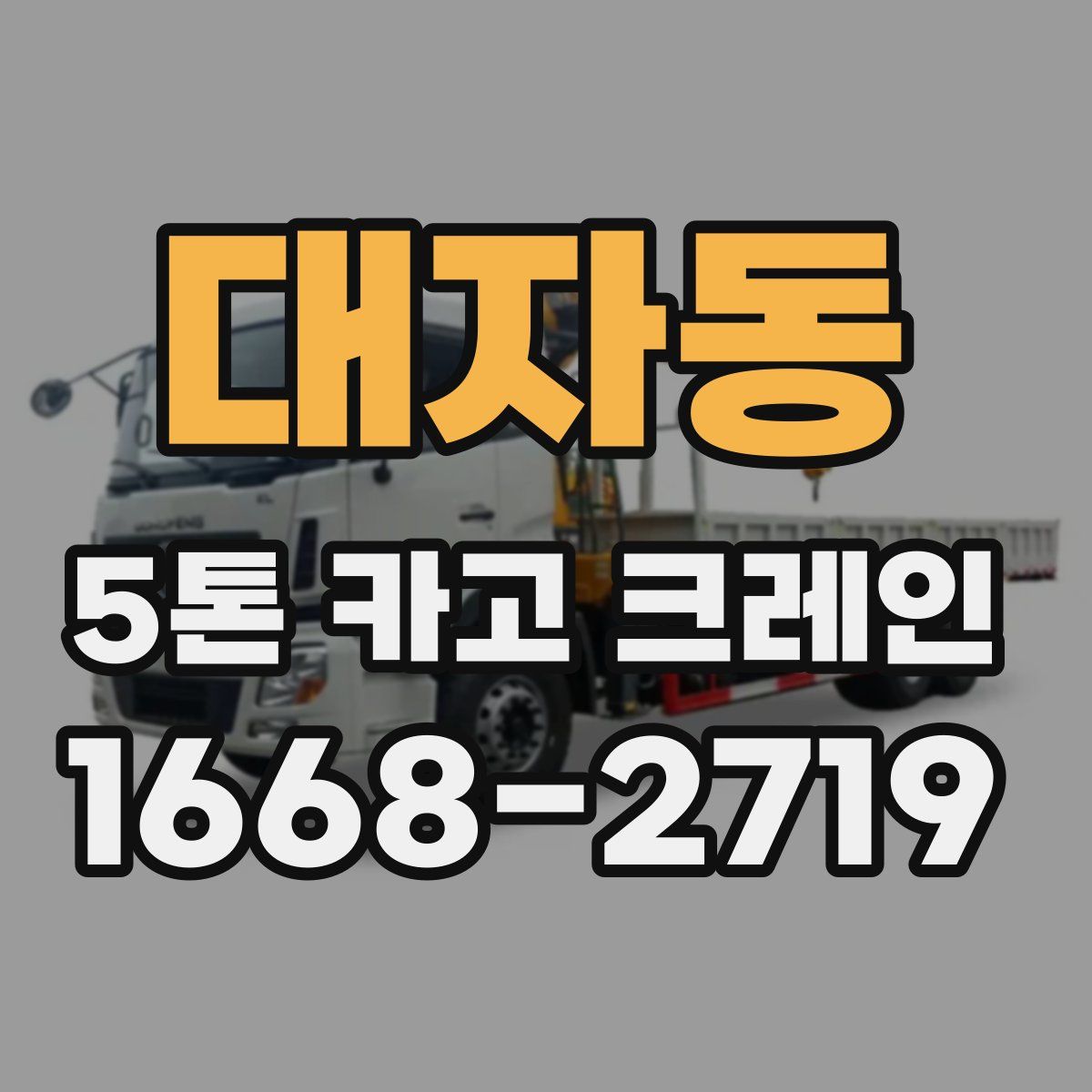 대자동 5톤 카고 크레인