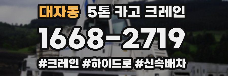 대자동 5톤 카고 크레인
