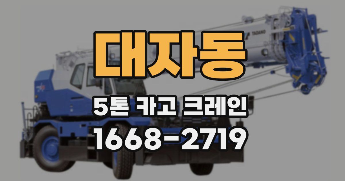 대자동 5톤 카고 크레인