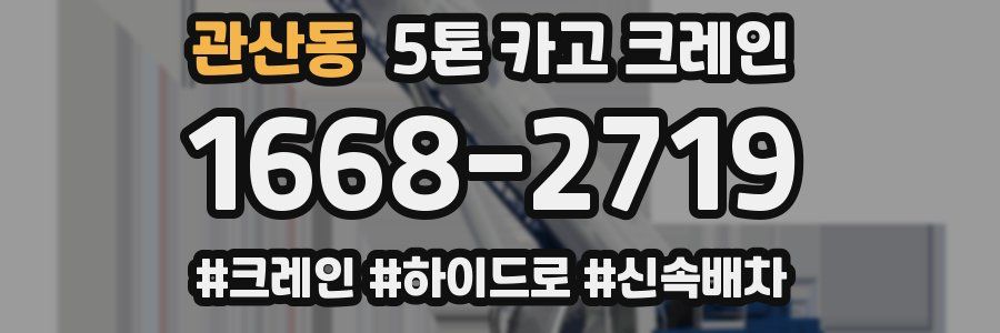 관산동 5톤 카고 크레인