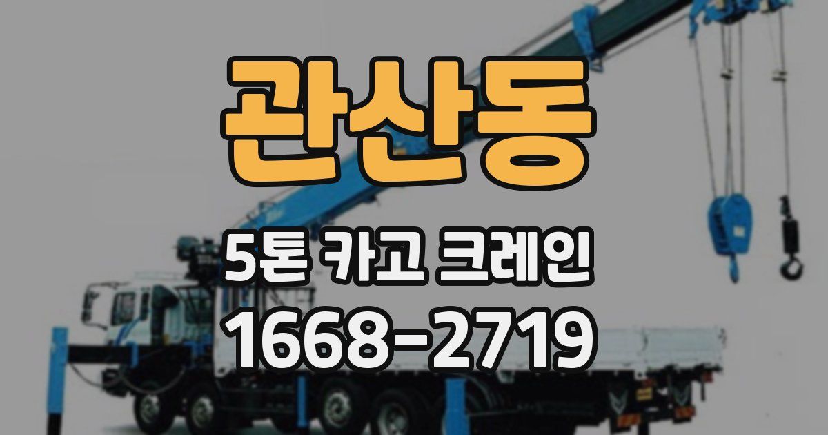 관산동 5톤 카고 크레인