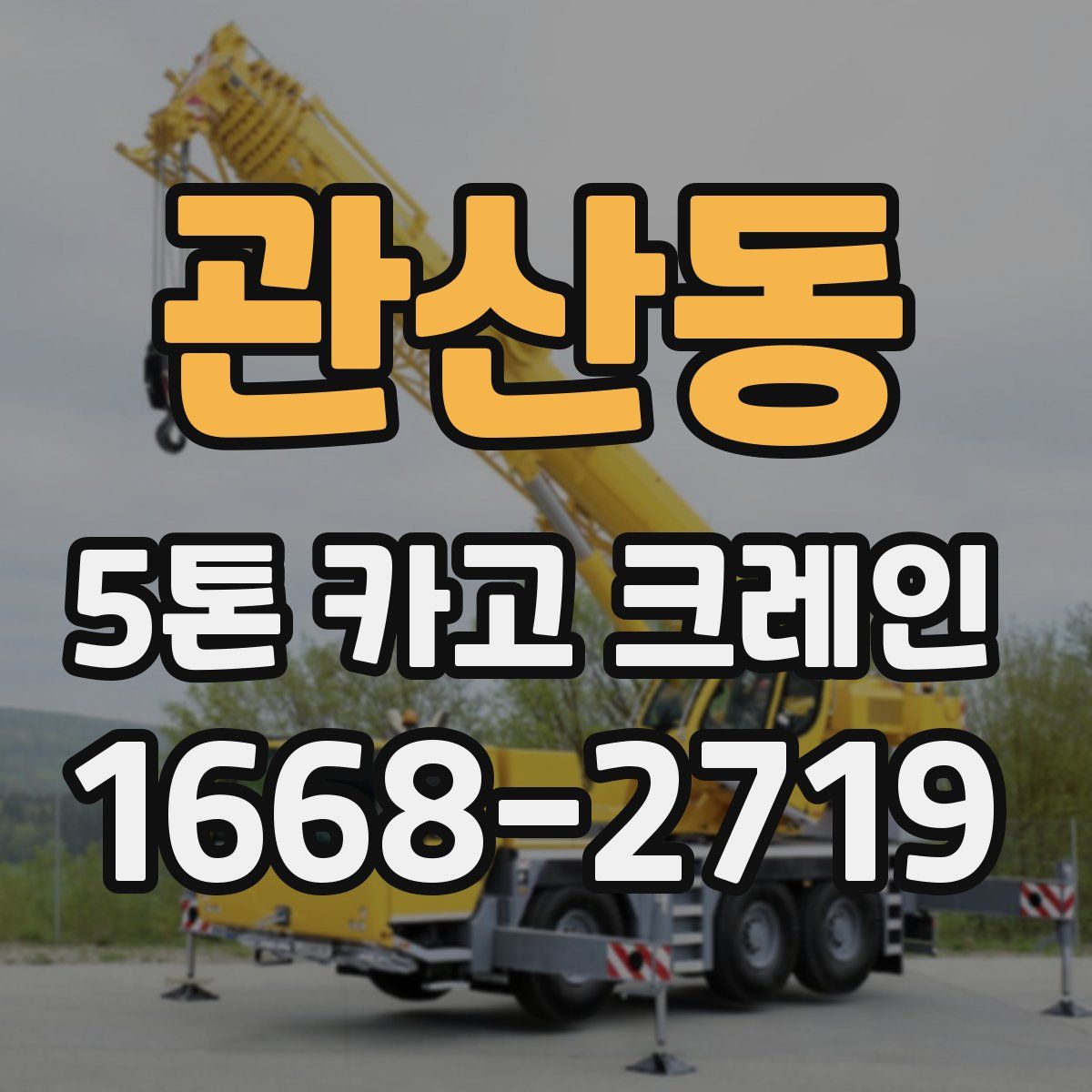 관산동 5톤 카고 크레인