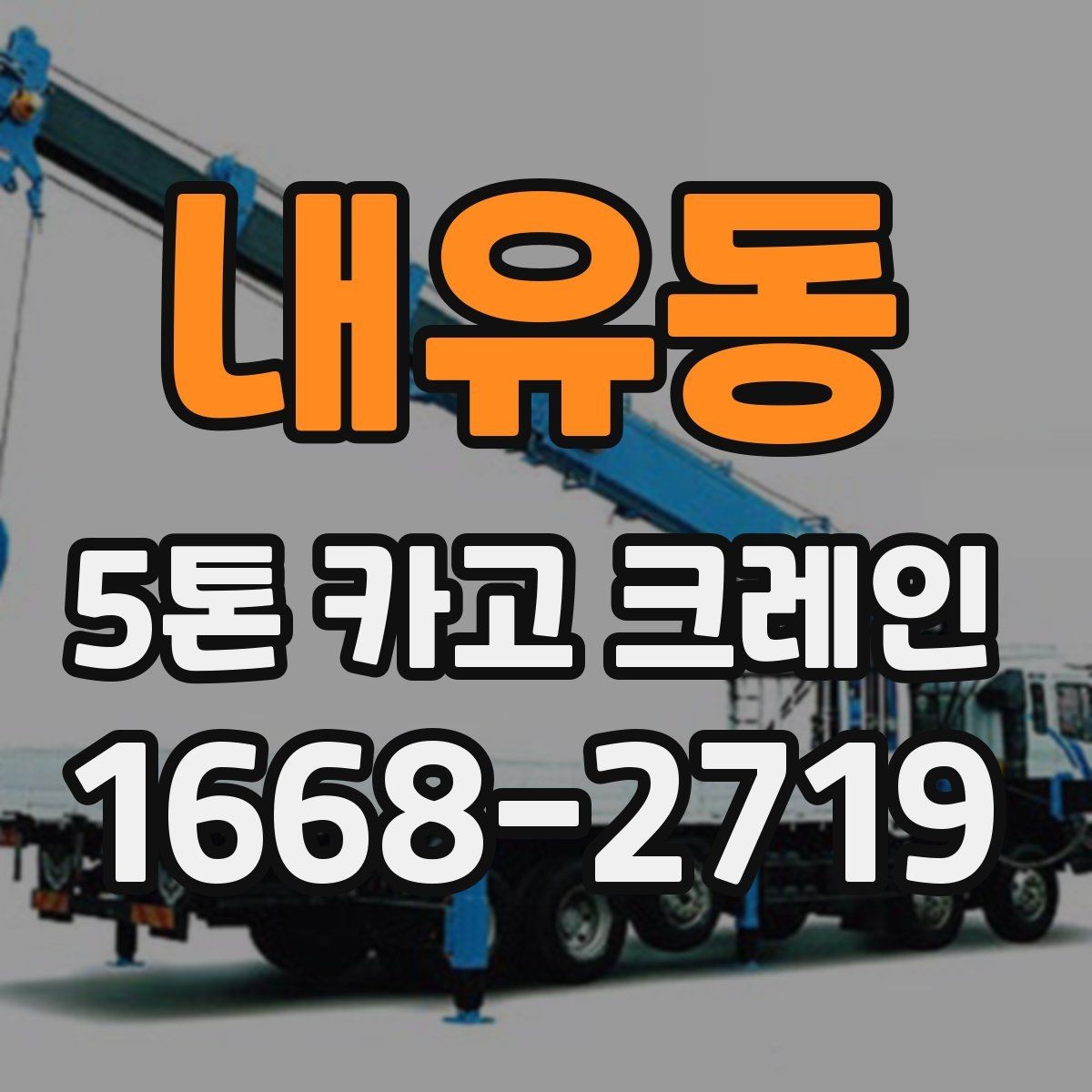 내유동 5톤 카고 크레인 이동 작업이 많은 현장에 적합한 이유