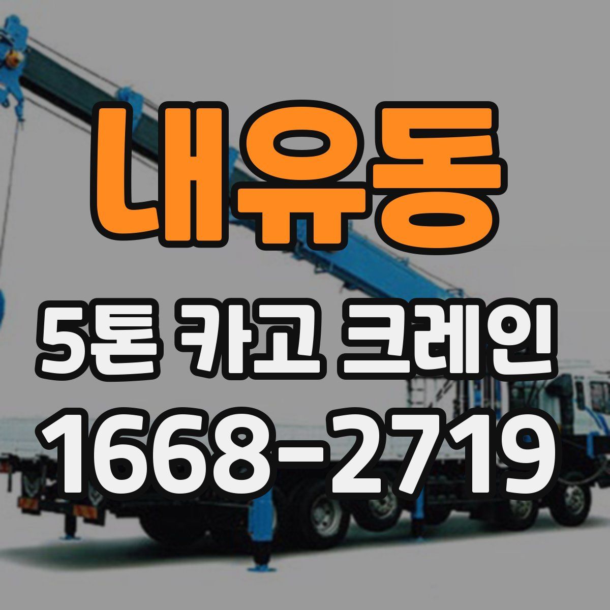 내유동 5톤 카고 크레인