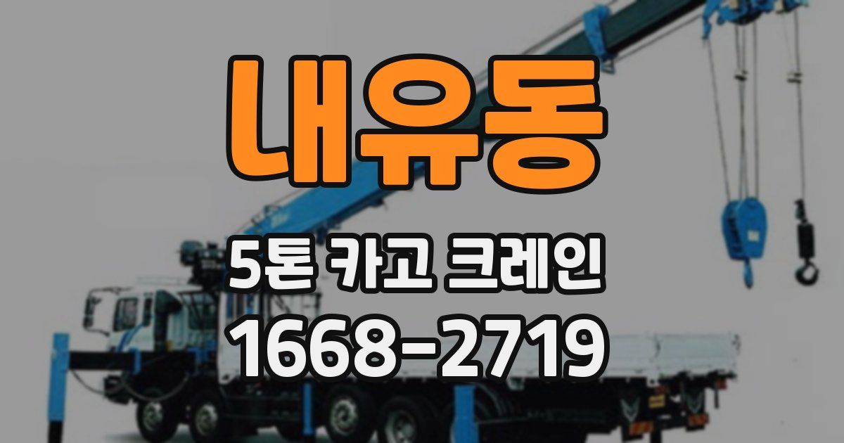 내유동 5톤 카고 크레인