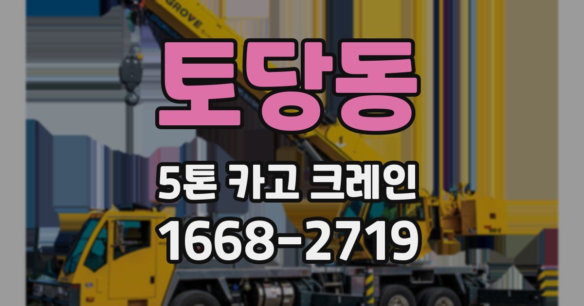토당동 5톤 카고 크레인