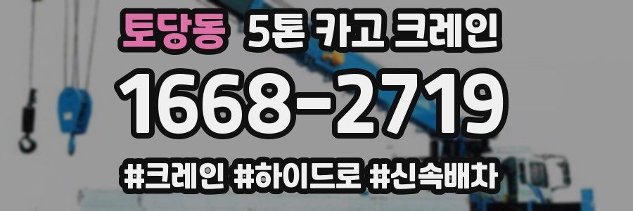 토당동 5톤 카고 크레인