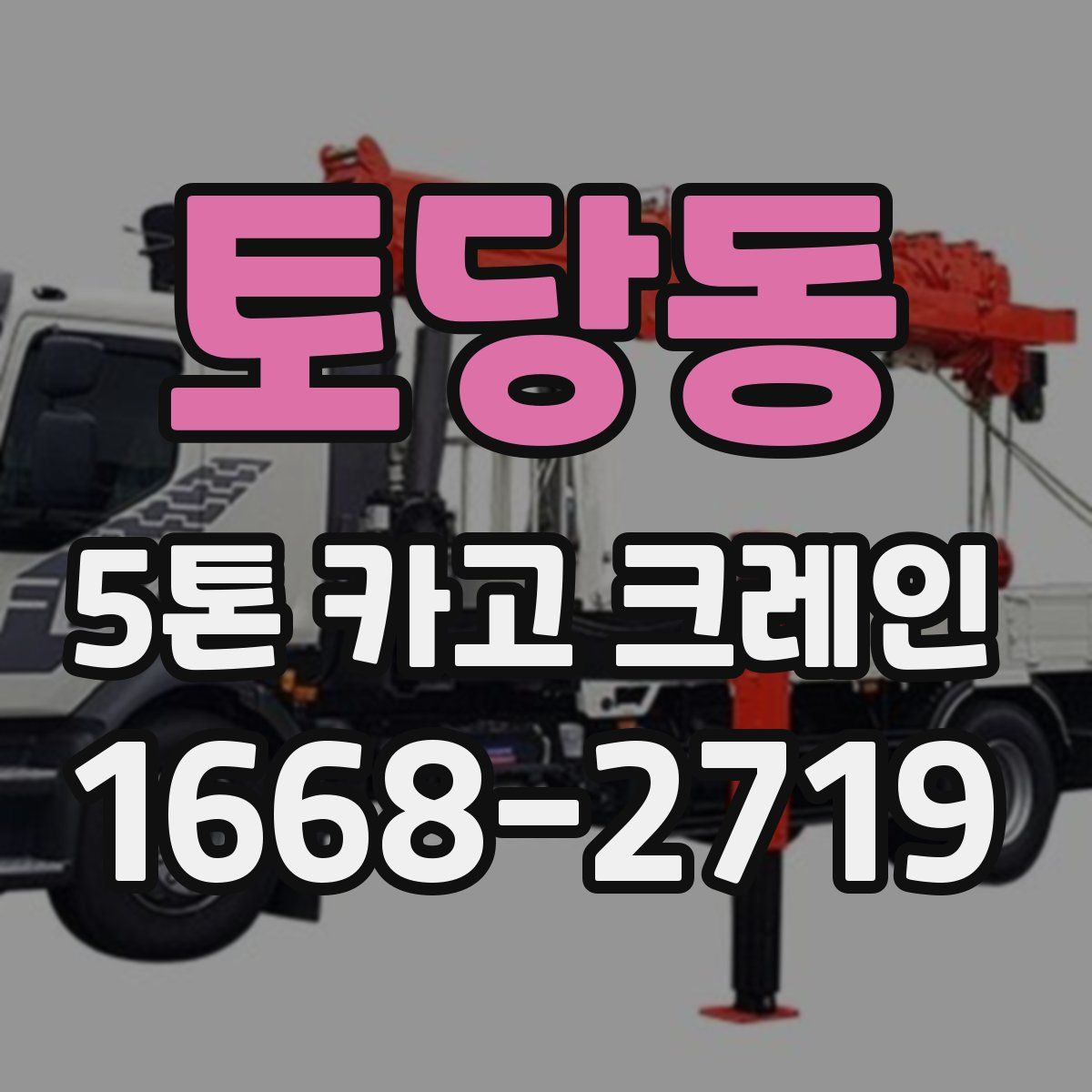 토당동 5톤 카고 크레인