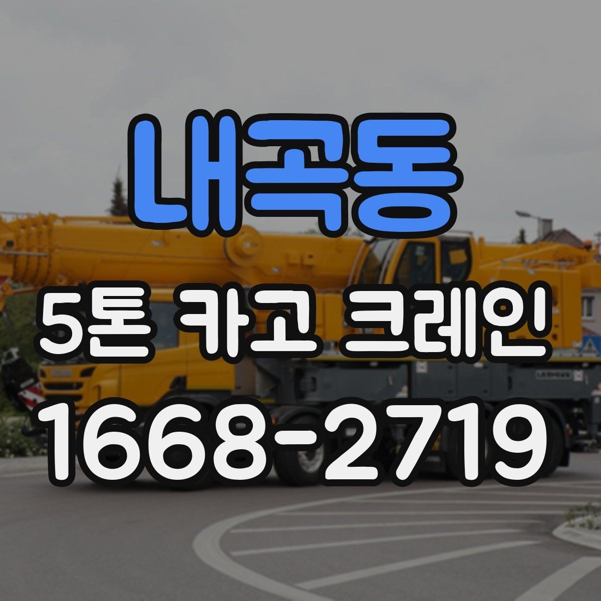 내곡동 5톤 카고 크레인 부르기 전에 알아둘 점