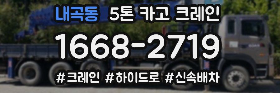 내곡동 5톤 카고 크레인