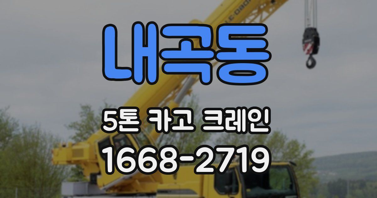 내곡동 5톤 카고 크레인