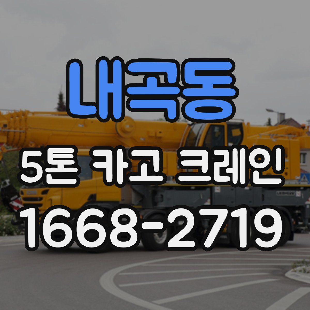 내곡동 5톤 카고 크레인