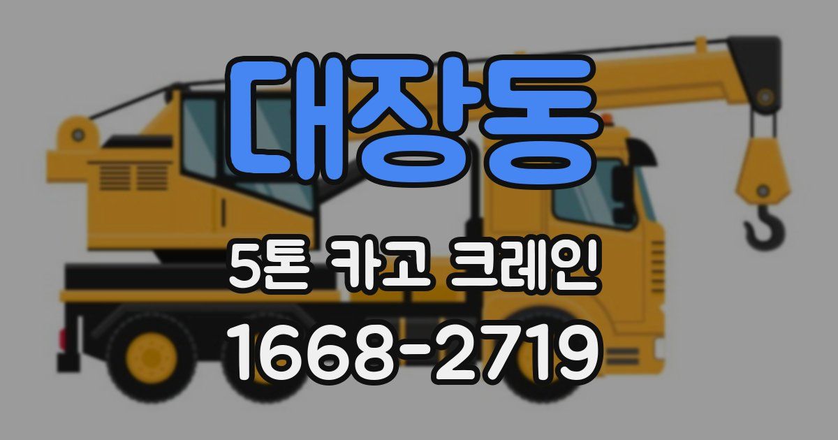 대장동 5톤 카고 크레인