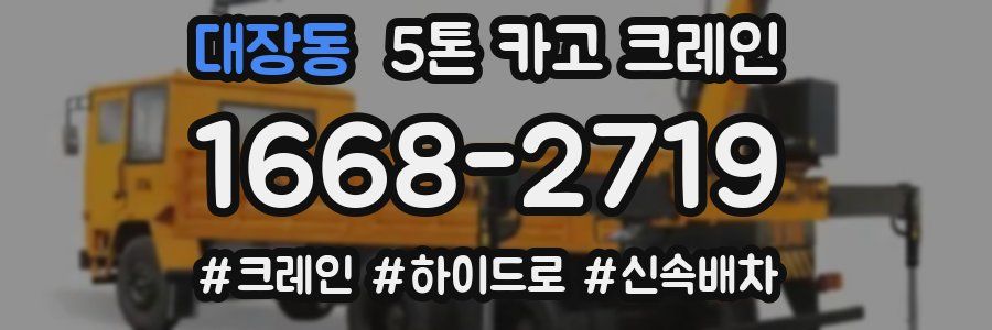 대장동 5톤 카고 크레인