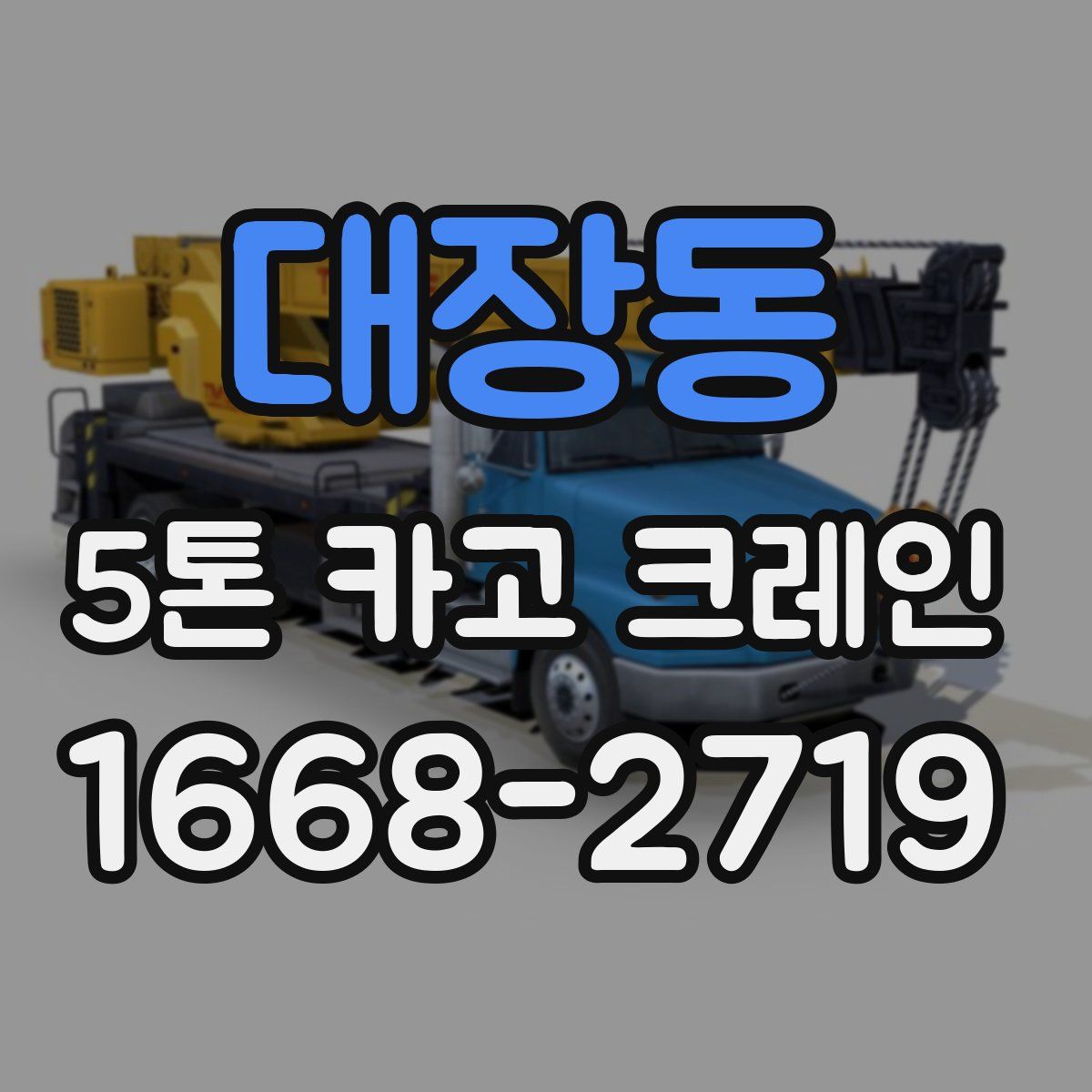 대장동 5톤 카고 크레인