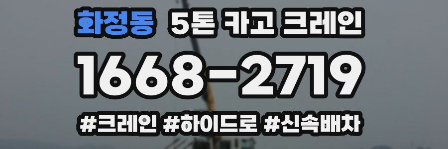 화정동 5톤 카고 크레인