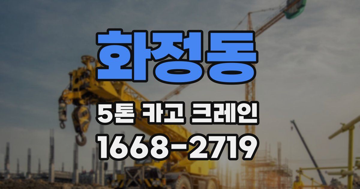 화정동 5톤 카고 크레인