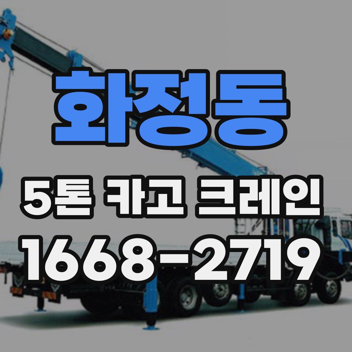 화정동 5톤 카고 크레인