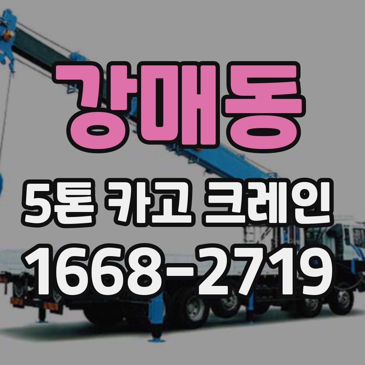 강매동 5톤 카고 크레인