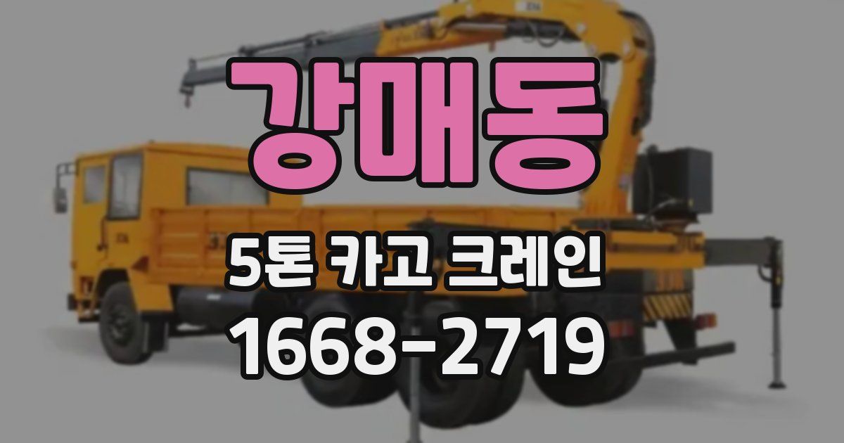 강매동 5톤 카고 크레인
