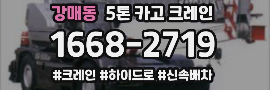 강매동 5톤 카고 크레인