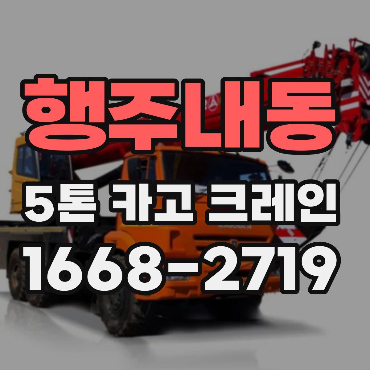 행주내동 5톤 카고 크레인