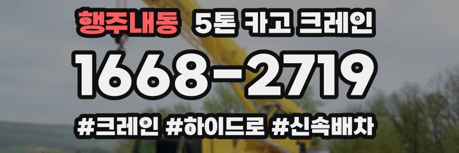 행주내동 5톤 카고 크레인