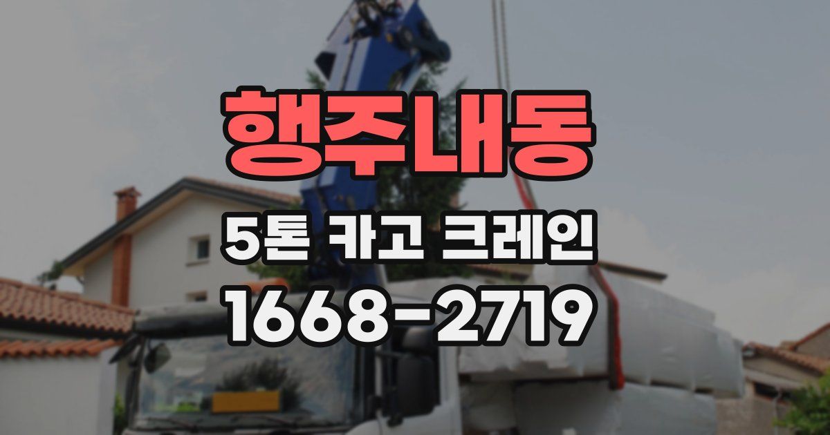 행주내동 5톤 카고 크레인