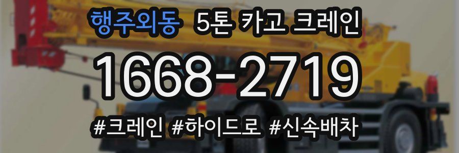 행주외동 5톤 카고 크레인
