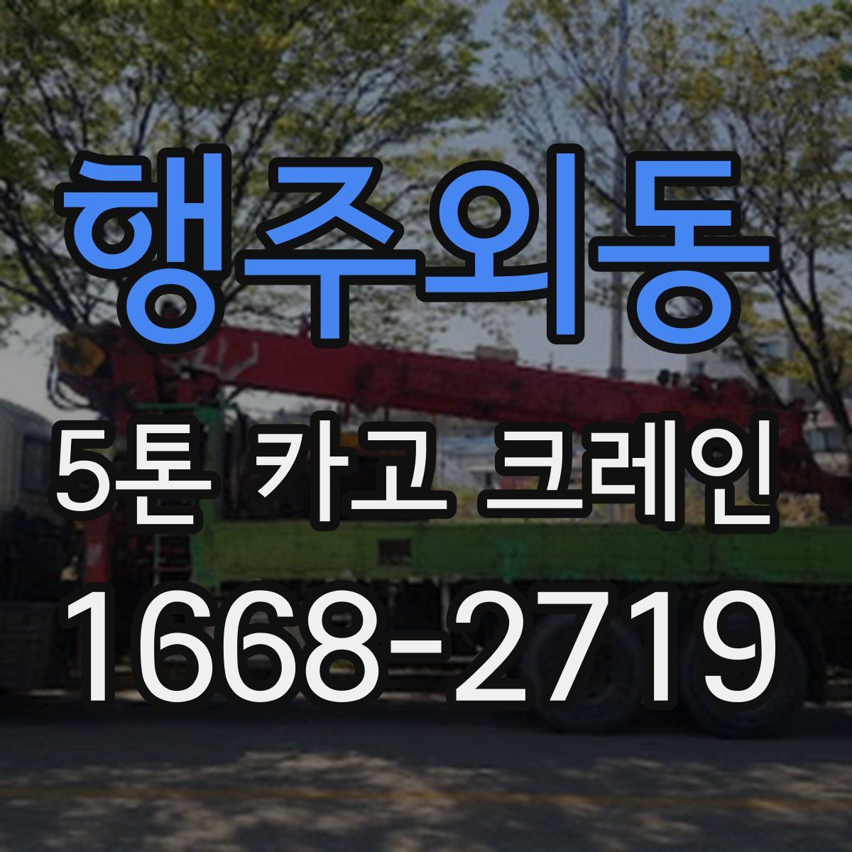 행주외동 5톤 카고 크레인