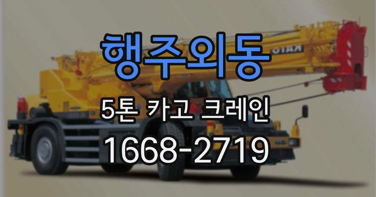 행주외동 5톤 카고 크레인