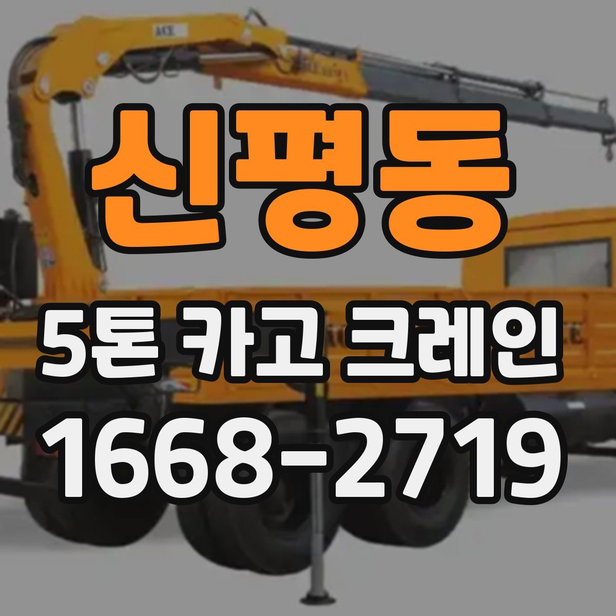 신평동 5톤 카고 크레인