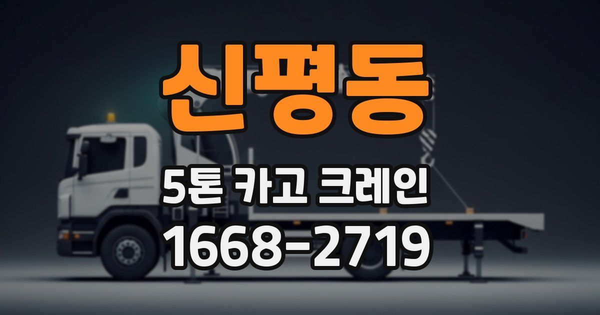 신평동 5톤 카고 크레인