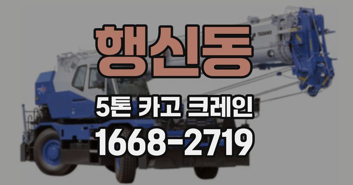 행신동 5톤 카고 크레인
