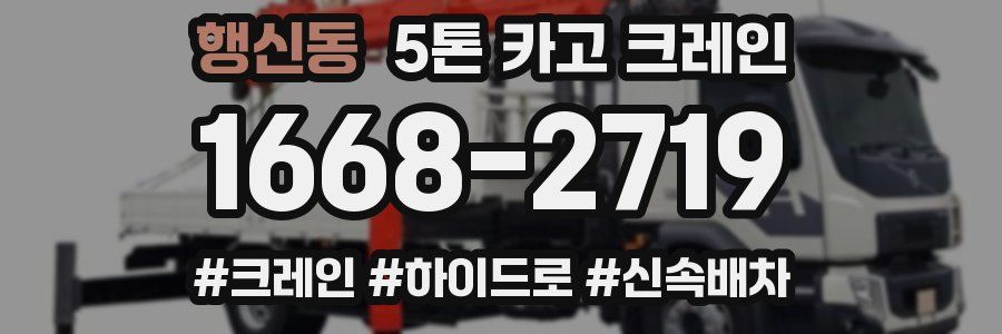 행신동 5톤 카고 크레인