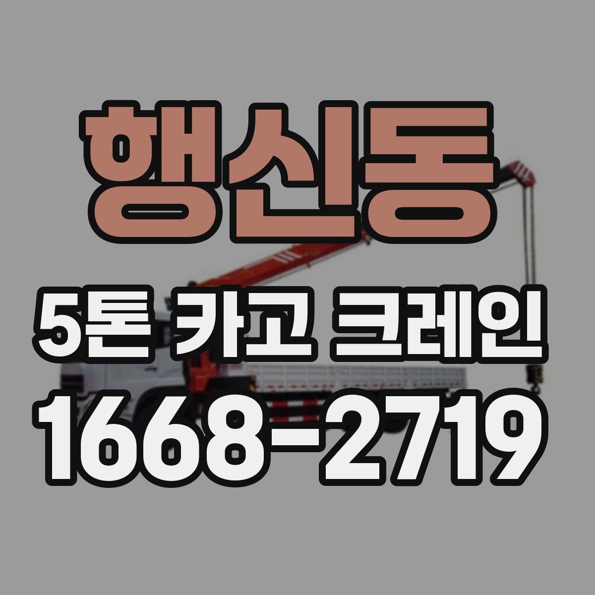행신동 5톤 카고 크레인