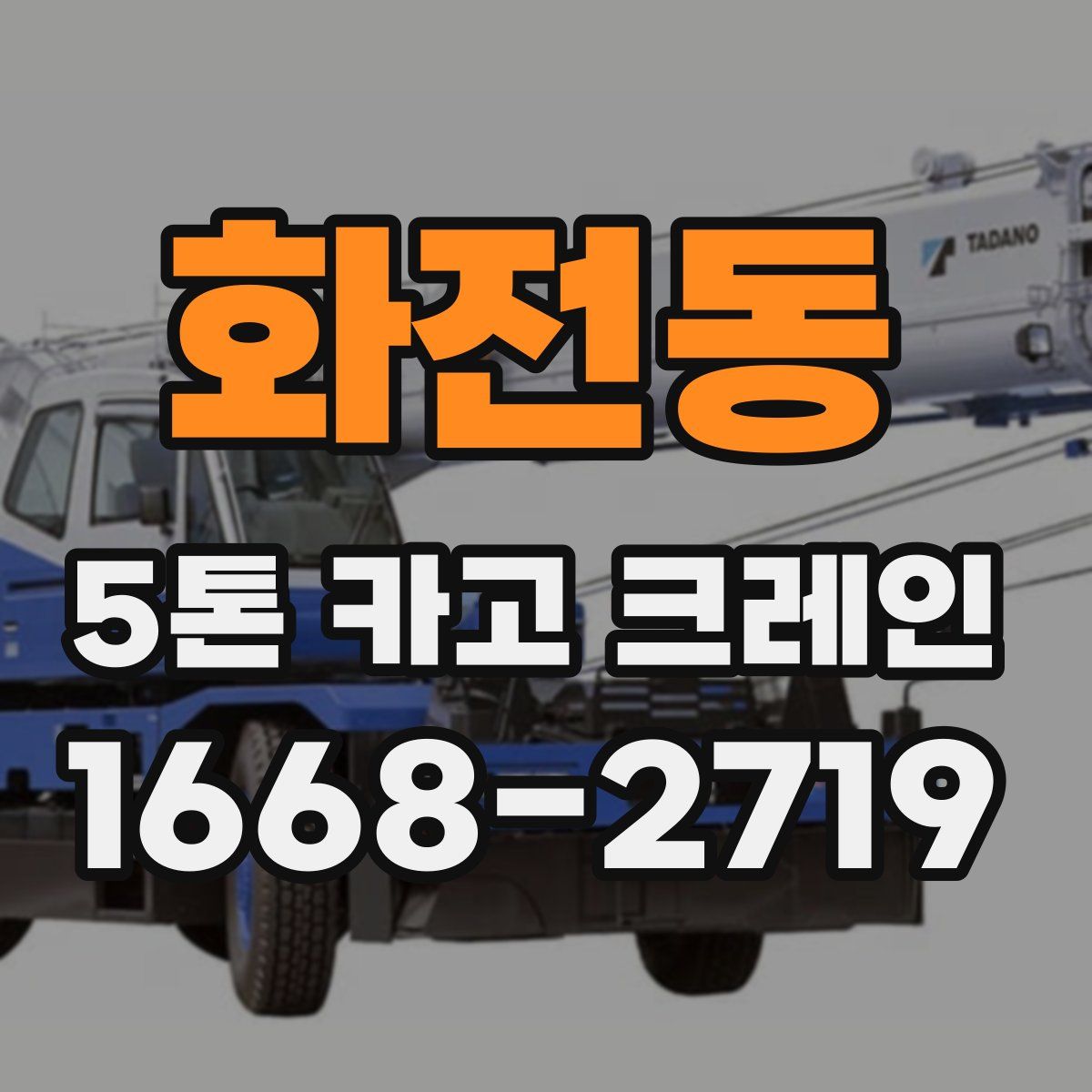 화전동 5톤 카고 크레인
