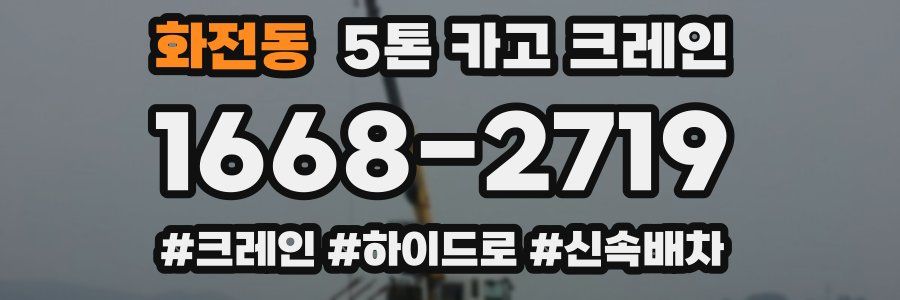 화전동 5톤 카고 크레인