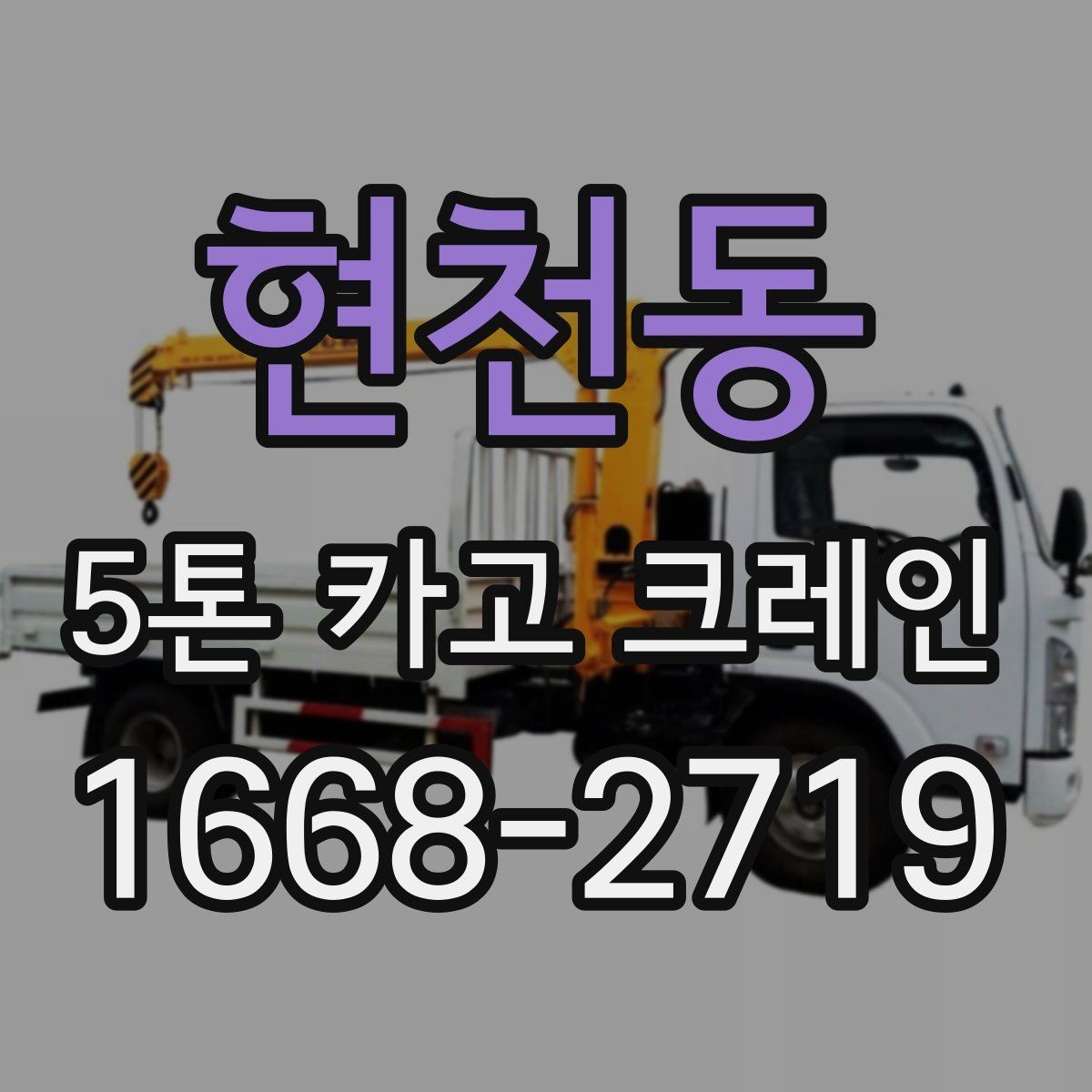 현천동 5톤 카고 크레인 예약 전에 정리할 정보