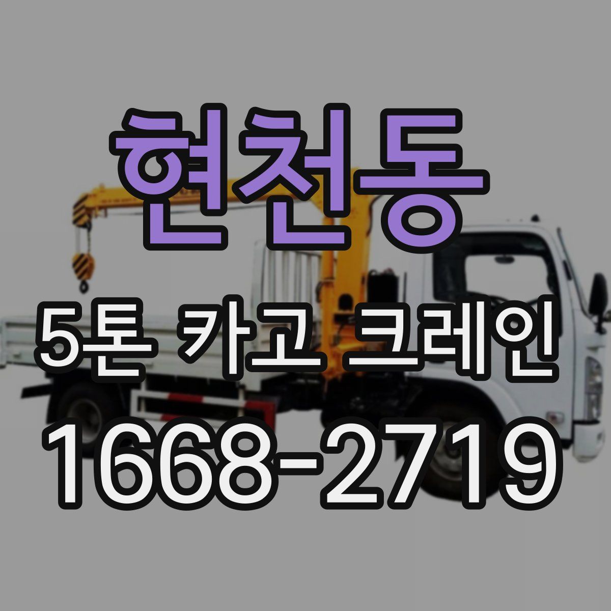 현천동 5톤 카고 크레인