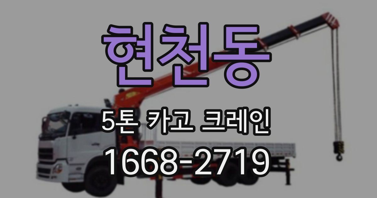 현천동 5톤 카고 크레인