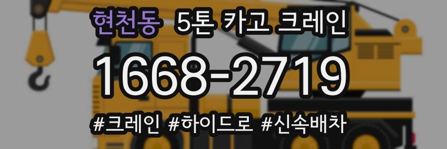 현천동 5톤 카고 크레인